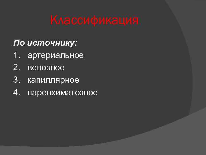 Классификация По источнику: 1. артериальное 2. венозное 3. капиллярное 4. паренхиматозное 