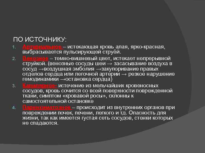 ПО ИСТОЧНИКУ: 1. 2. 3. 4. Артериальное – истекающая кровь алая, ярко-красная, выбрасывается пульсирующей