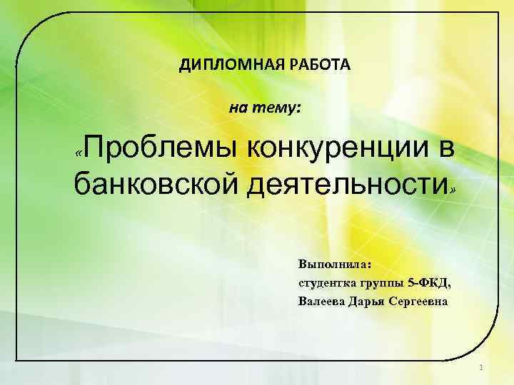 ДИПЛОМНАЯ РАБОТА на тему: Проблемы конкуренции в банковской деятельности» « Выполнила: студентка группы 5