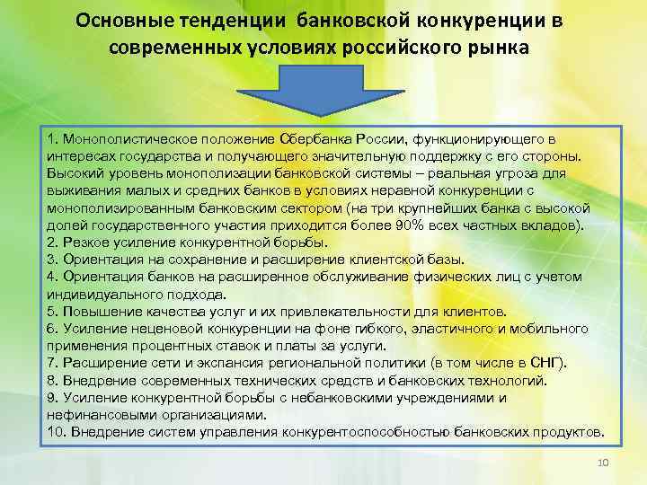 Основные тенденции банковской конкуренции в современных условиях российского рынка 1. Монополистическое положение Сбербанка России,