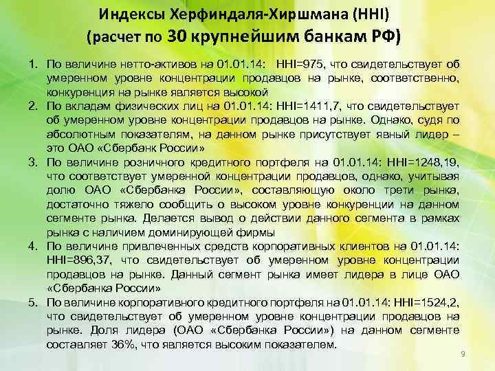 Индексы Херфиндаля-Хиршмана (ННI) (расчет по 30 крупнейшим банкам РФ) 1. По величине нетто-активов на