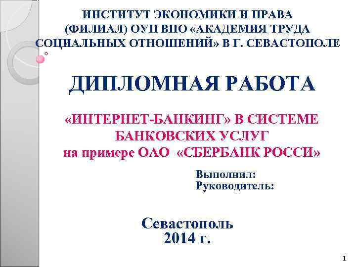 ИНСТИТУТ ЭКОНОМИКИ И ПРАВА (ФИЛИАЛ) ОУП ВПО «АКАДЕМИЯ ТРУДА СОЦИАЛЬНЫХ ОТНОШЕНИЙ» В Г. СЕВАСТОПОЛЕ