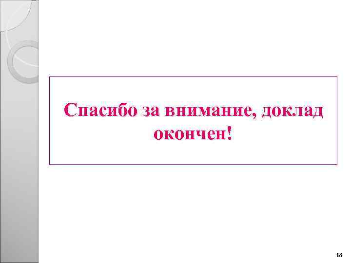 Спасибо за внимание, доклад окончен! 16 