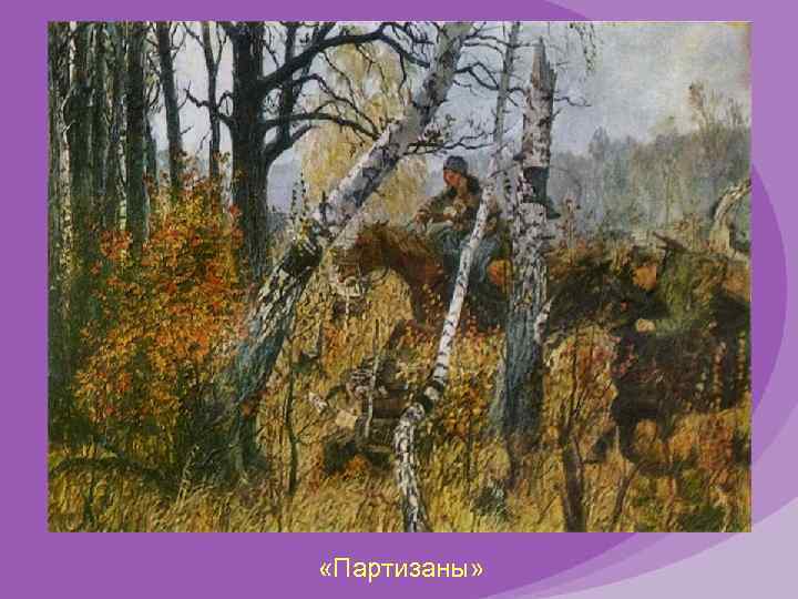  «Партизаны» 