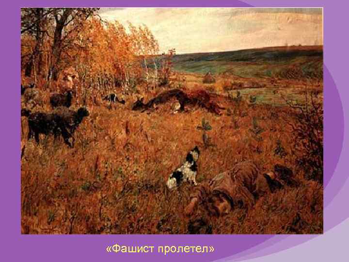  «Фашист пролетел» 