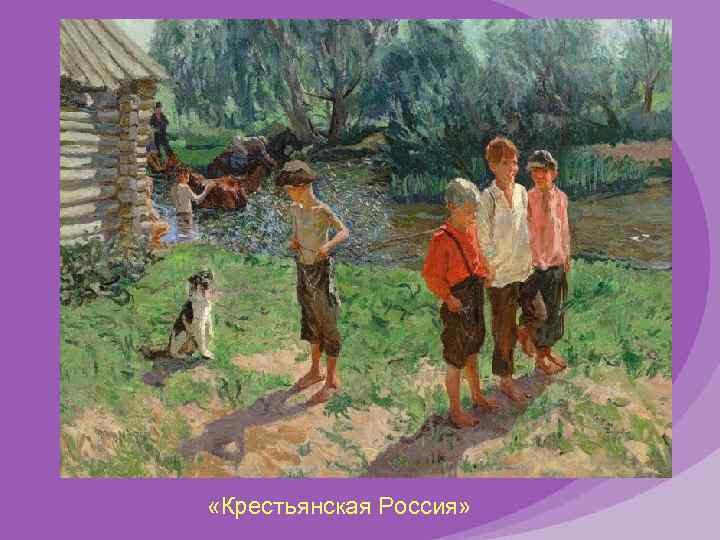  «Крестьянская Россия» 