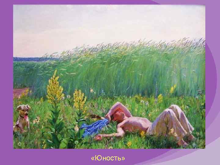  «Юность» 