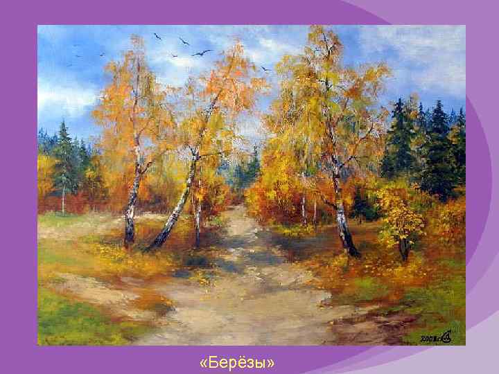  «Берёзы» 