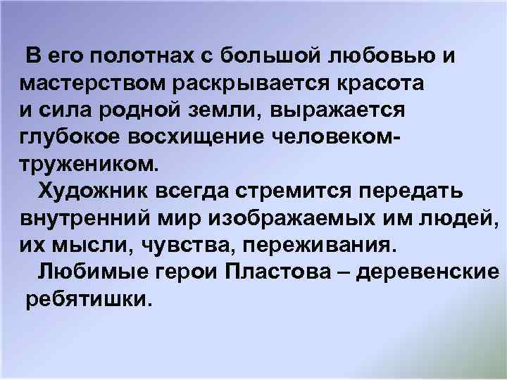 В его полотнах с большой любовью и мастерством раскрывается красота и сила родной земли,