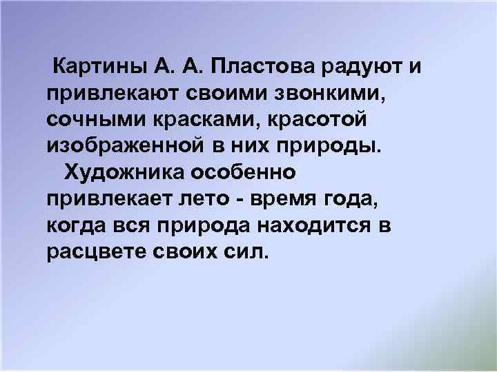 Картины А. А. Пластова радуют и привлекают своими звонкими, сочными красками, красотой изображенной в