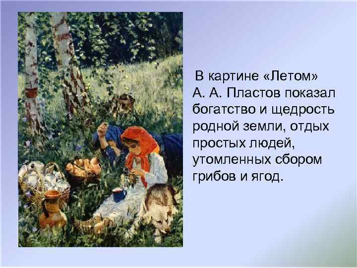 В картине «Летом» А. А. Пластов показал богатство и щедрость родной земли, отдых простых