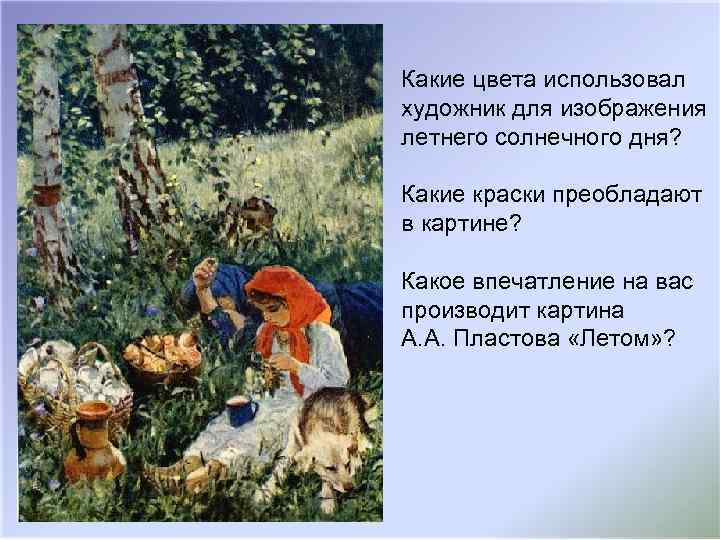 Какие цвета использовал художник для изображения летнего солнечного дня? Какие краски преобладают в картине?