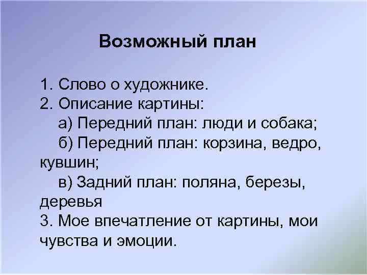 Возможный план 1. Слово о художнике. 2. Описание картины: а) Передний план: люди и