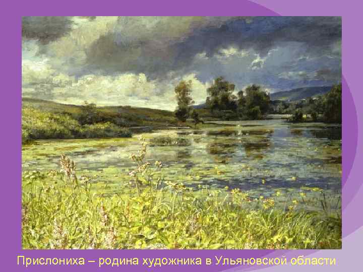 Прислониха – родина художника в Ульяновской области 