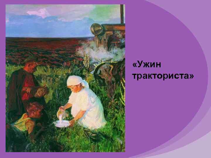  «Ужин тракториста» 