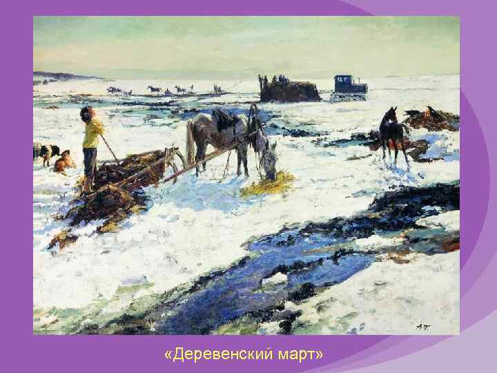  «Деревенский март» 