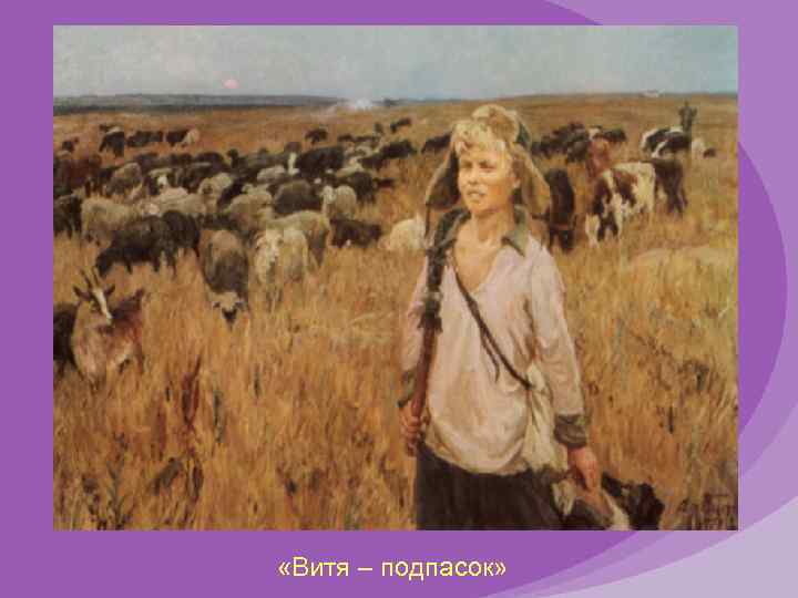  «Витя – подпасок» 