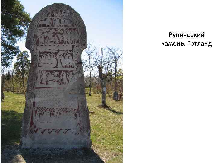 Рунический камень. Готланд 