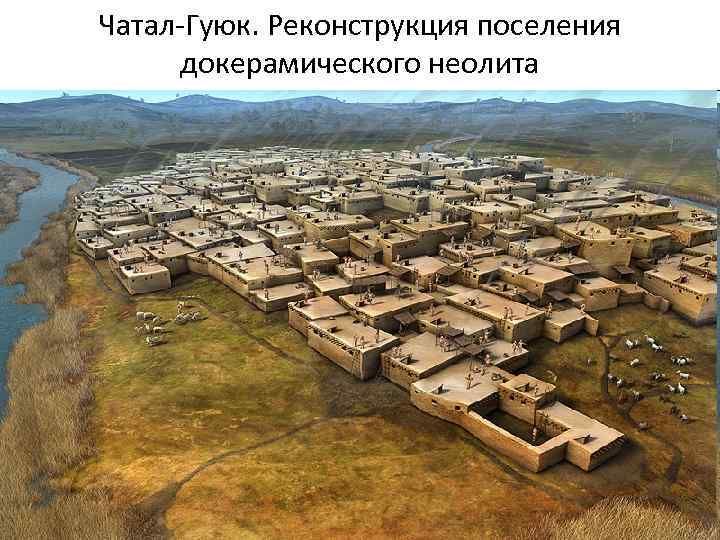 Чатал-Гуюк. Реконструкция поселения докерамического неолита 
