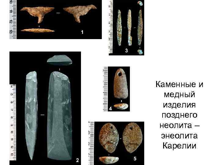 Каменные и медный изделия позднего неолита – энеолита Карелии 