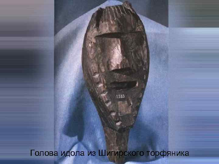 Голова идола из Шигирского торфяника 