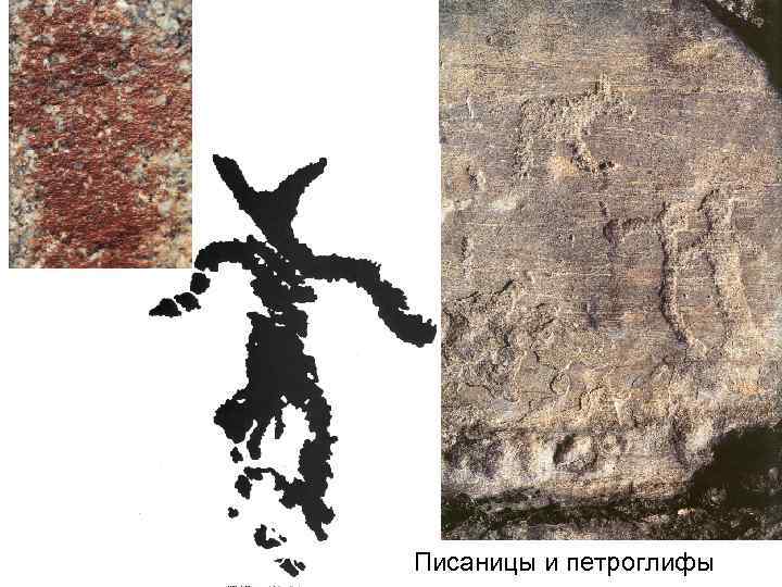 Писаницы и петроглифы 