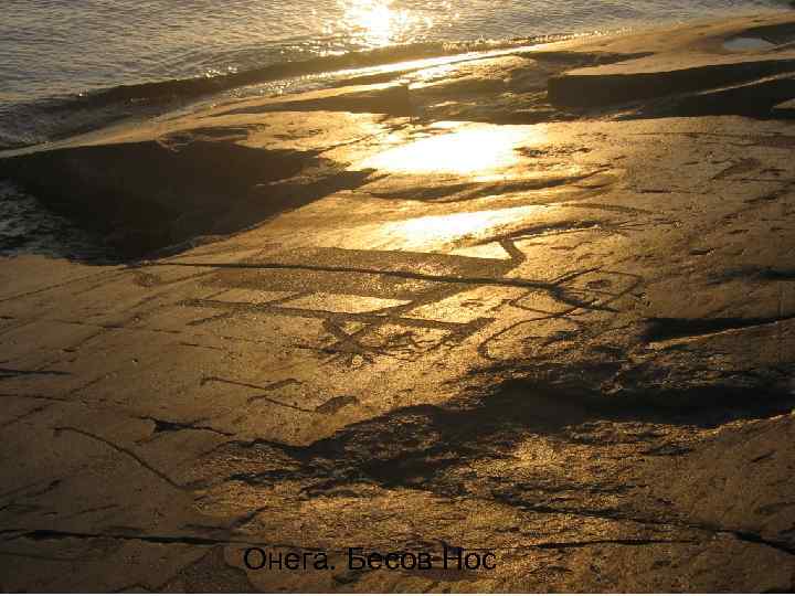 Онега. Бесов Нос 