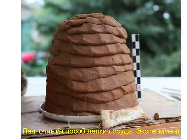 Ленточный способ лепки сосуда. Эксперимент 