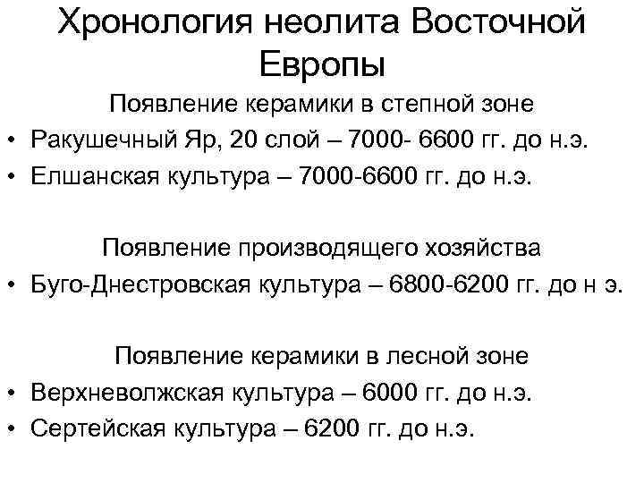 Хронология неолита Восточной Европы Появление керамики в степной зоне • Ракушечный Яр, 20 слой