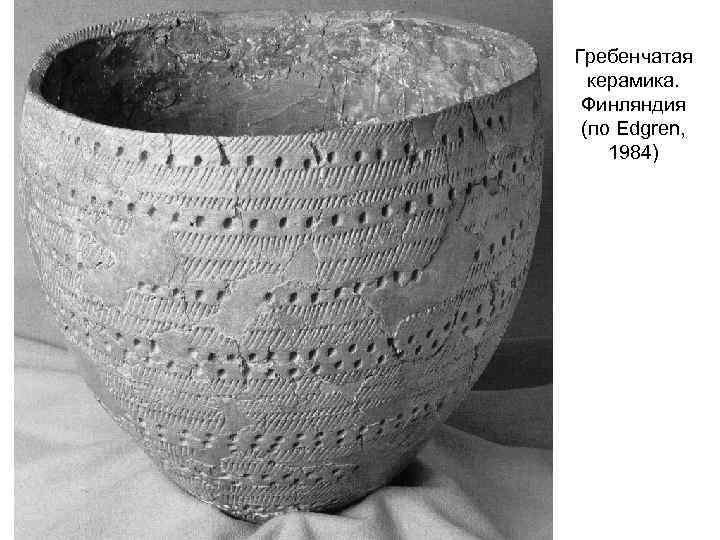 Гребенчатая керамика. Финляндия (по Edgren, 1984) 