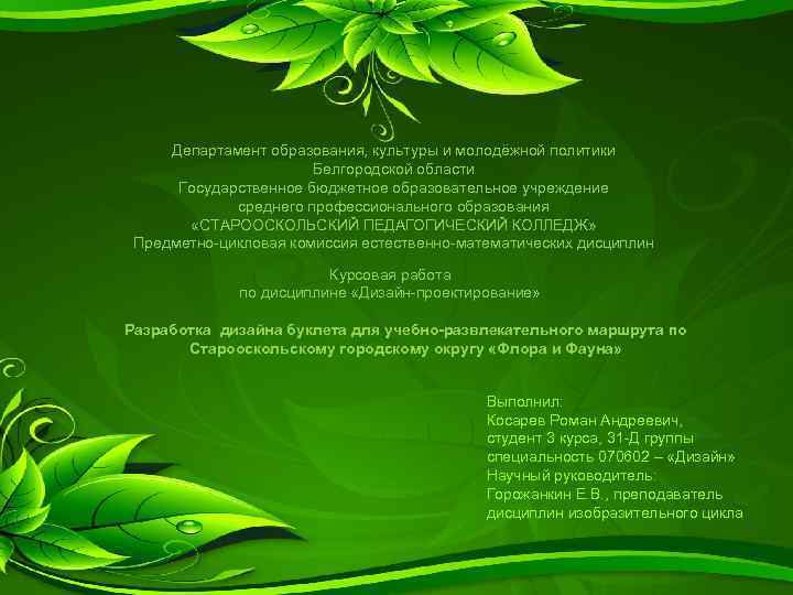 Департамент образования, культуры и молодёжной политики Белгородской области Государственное бюджетное образовательное учреждение среднего профессионального