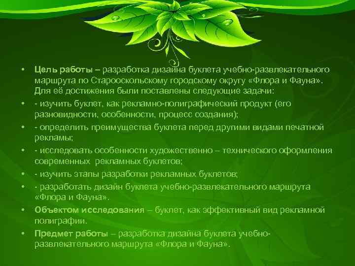  • • Цель работы – разработка дизайна буклета учебно-развлекательного маршрута по Старооскольскому городскому