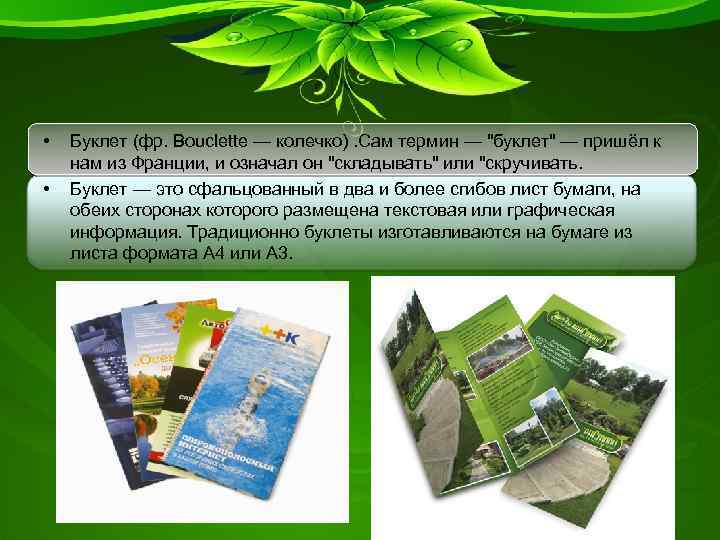  • • Буклет (фр. Bouclette — колечко). Сам термин — "буклет" — пришёл