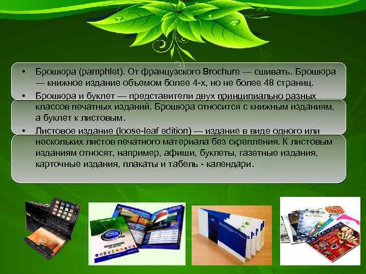  • • • Брошюра (pamphlet). От французского Brochure — сшивать. Брошюра — книжное