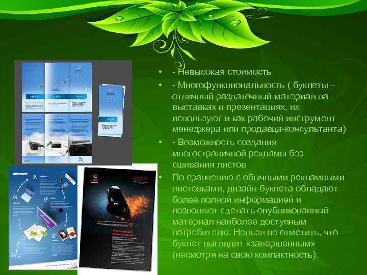  • • - Невысокая стоимость - Многофункциональность ( буклеты – отличный раздаточный материал