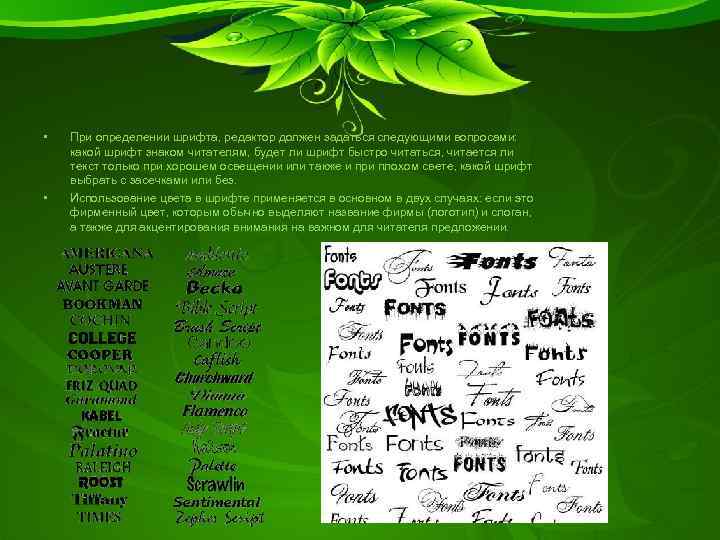  • • При определении шрифта, редактор должен задаться следующими вопросами: какой шрифт знаком
