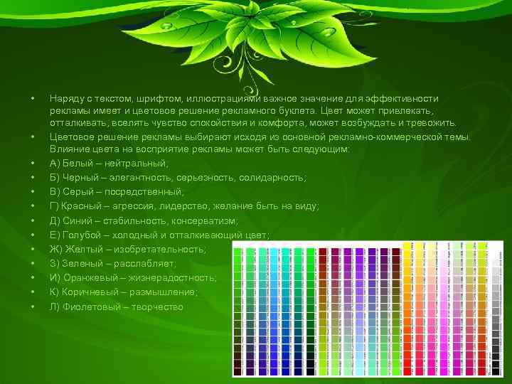  • • • • Наряду с текстом, шрифтом, иллюстрациями важное значение для эффективности