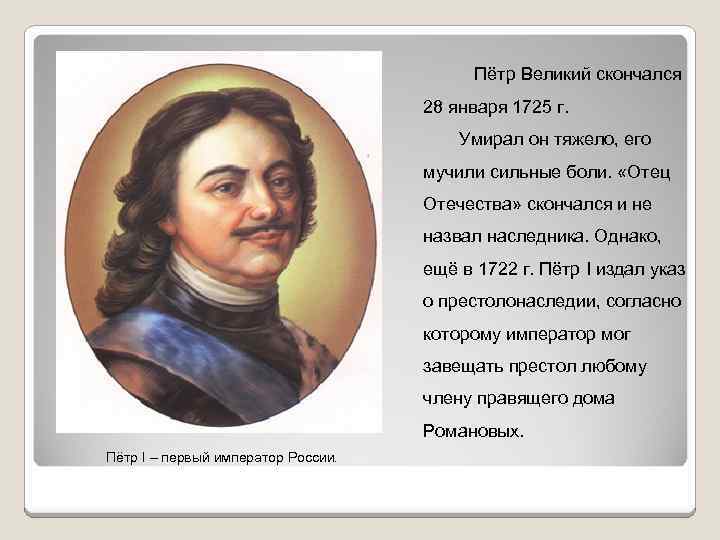 Пётр Великий скончался 28 января 1725 г. Умирал он тяжело, его мучили сильные боли.