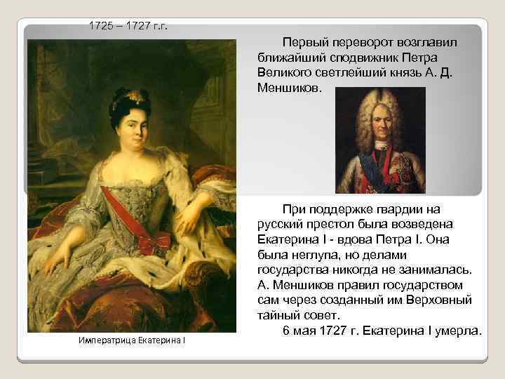 1725 – 1727 г. г. Первый переворот возглавил ближайший сподвижник Петра Великого светлейший князь