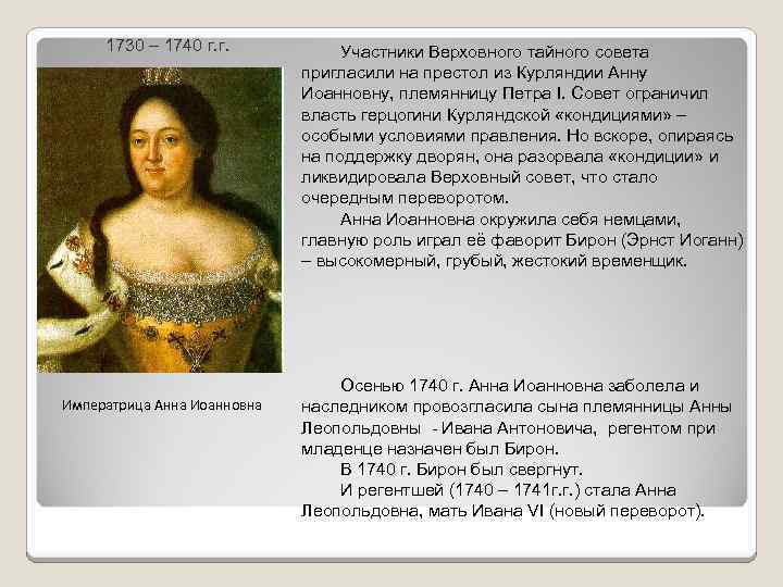 1730 – 1740 г. г. Императрица Анна Иоанновна Участники Верховного тайного совета пригласили на