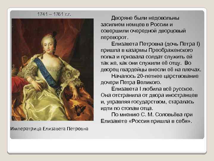 1741 – 1761 г. г. Императрица Елизавета Петровна Дворяне были недовольны засилием немцев в