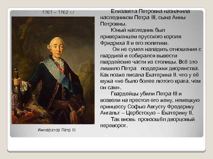 1761 – 1762 г. г Император Пётр III Елизавета Петровна назначила наследником Петра III,