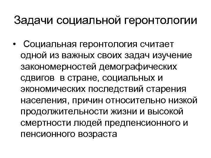 Задачи социальной геронтологии • Социальная геронтология считает одной из важных своих задач изучение закономерностей