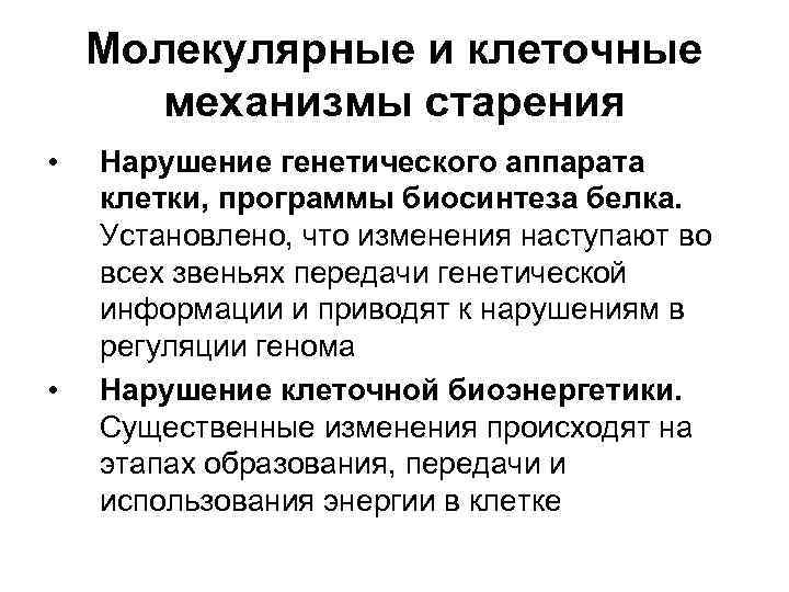 Молекулярные и клеточные механизмы старения • • Нарушение генетического аппарата клетки, программы биосинтеза белка.