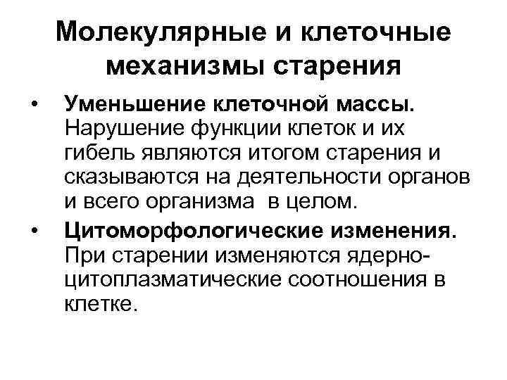 Молекулярные и клеточные механизмы старения • • Уменьшение клеточной массы. Нарушение функции клеток и