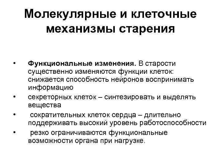 Молекулярные и клеточные механизмы старения • • Функциональные изменения. В старости существенно изменяются функции