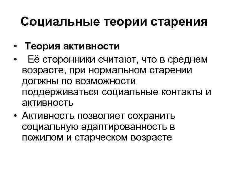  Социальные теории старения • Теория активности • Её сторонники считают, что в среднем