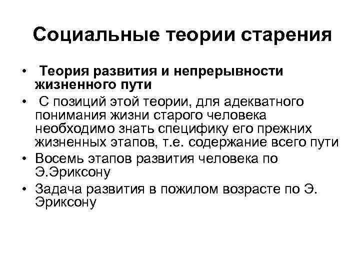  Социальные теории старения • Теория развития и непрерывности жизненного пути • С позиций