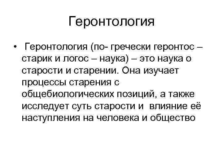 Геронтология • Геронтология (по- гречески геронтос – старик и логос – наука) – это