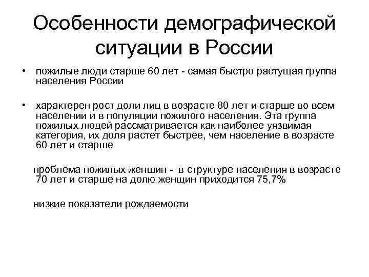 Особенности демографической ситуации в России • пожилые люди старше 60 лет - самая быстро